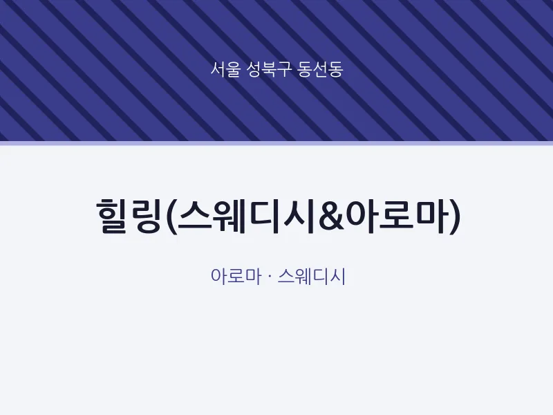 동선동 출장마사지 홈타이 힐링(스웨디시&아로마) | 마픽