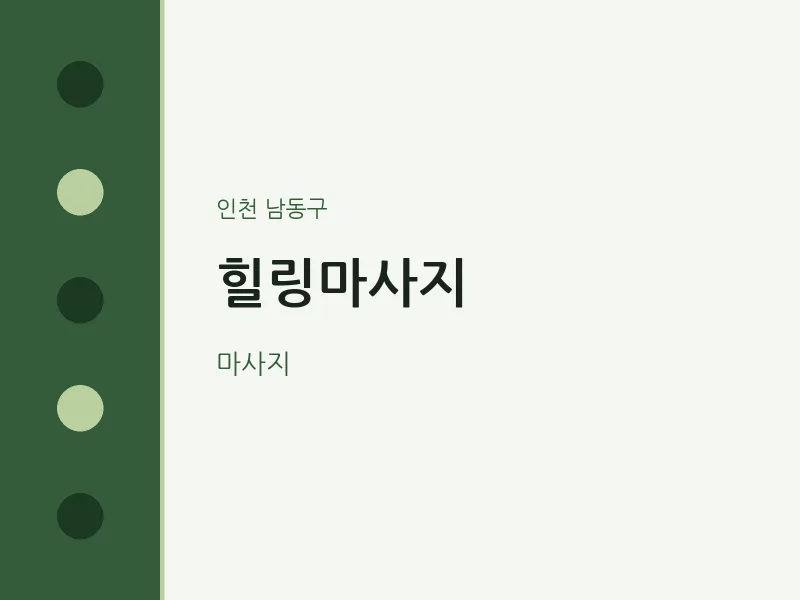 남동구 출장마사지 홈타이 힐링마사지 | 마픽