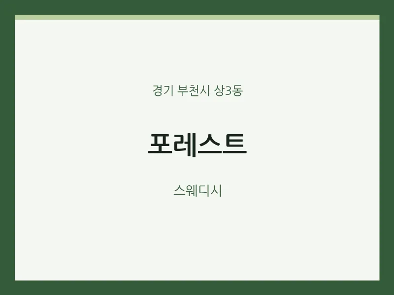 상3동 출장마사지 홈타이 포레스트 | 마픽