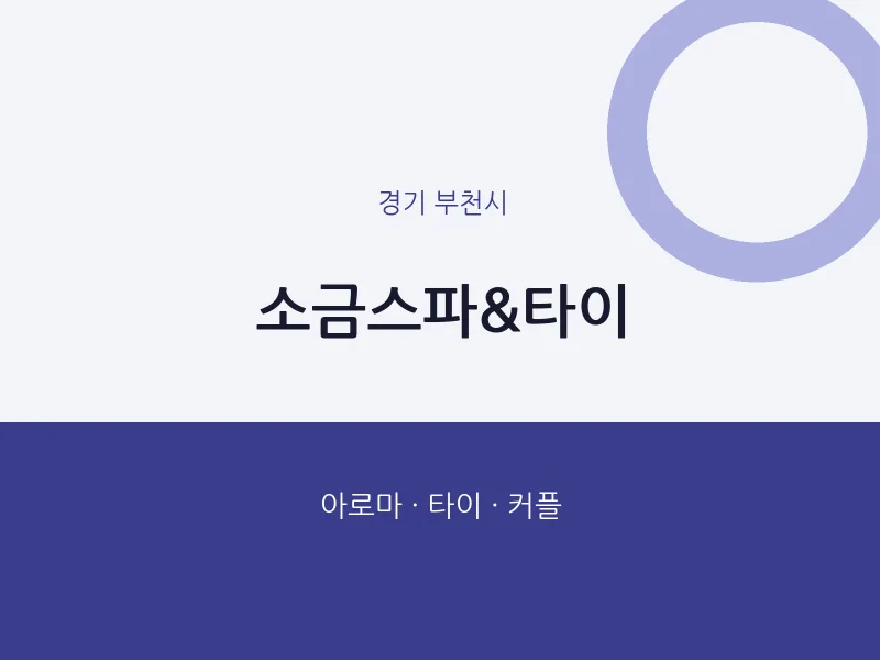 부천시 출장마사지 홈타이 소금스파&타이 | 마픽