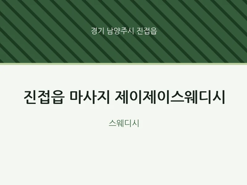 진접읍 출장마사지 홈타이 제이제이스웨디시 | 마픽
