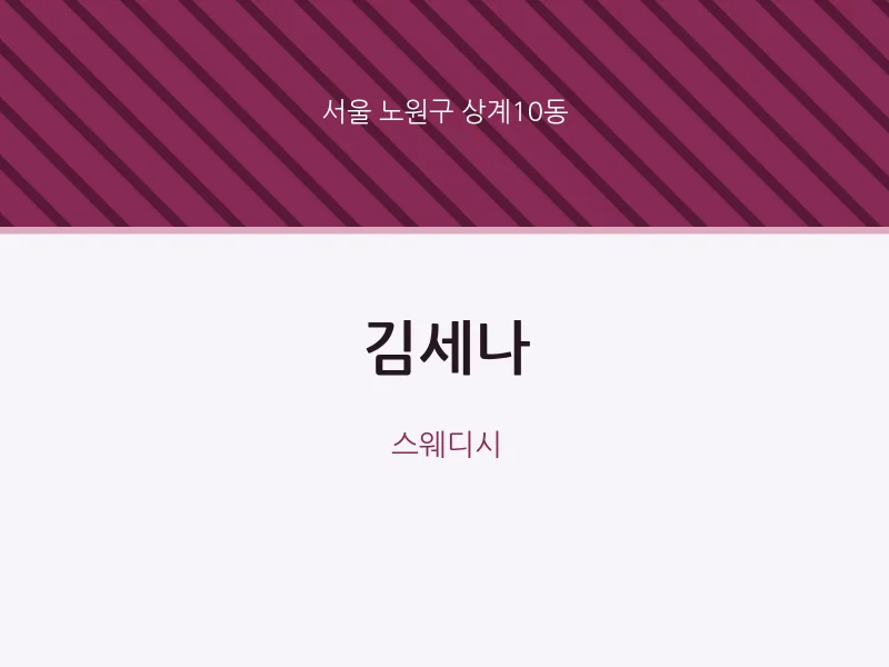 상계10동 출장마사지 홈타이 김세나 | 마픽
