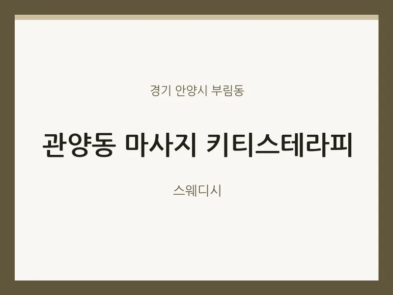 부림동 출장마사지 홈타이 키티스테라피 | 마픽