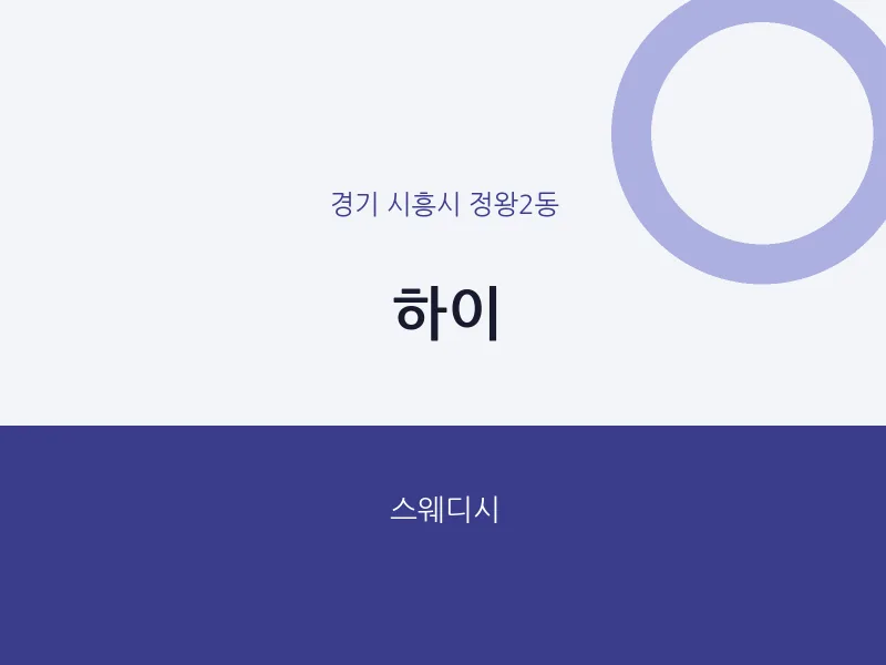 정왕2동 출장마사지 홈타이 하이 | 마픽
