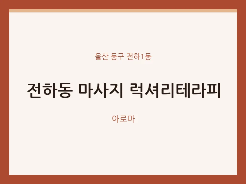 전하1동 출장마사지 홈타이 럭셔리테라피 | 마픽
