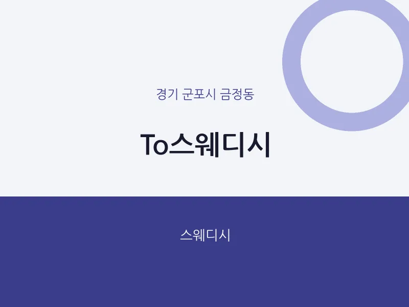 금정동 출장마사지 홈타이 To스웨디시 | 마픽