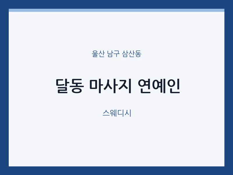 삼산동 출장마사지 홈타이 연예인 | 마픽