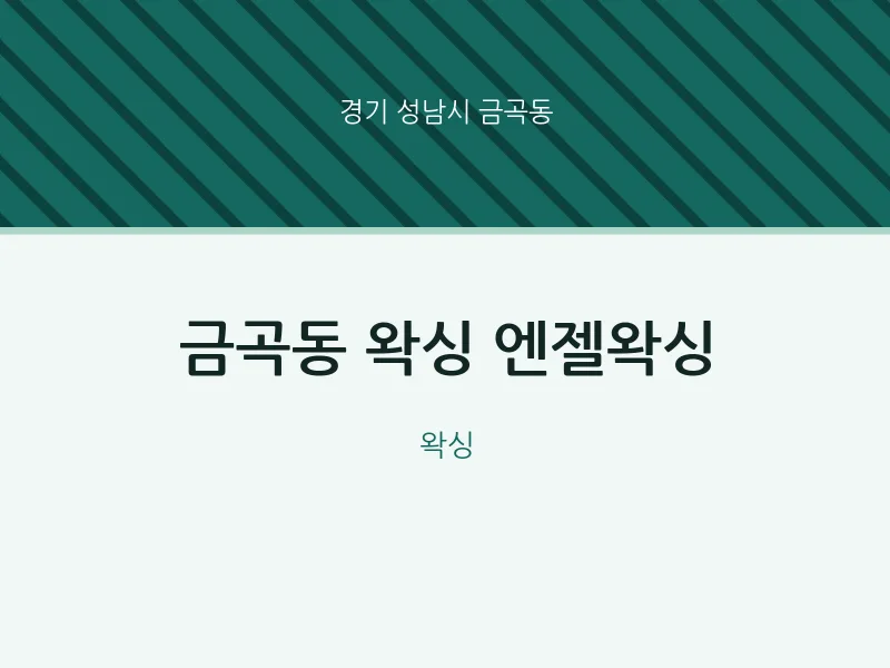 금곡동 출장마사지 홈타이 왁싱 엔젤왁싱 | 마픽