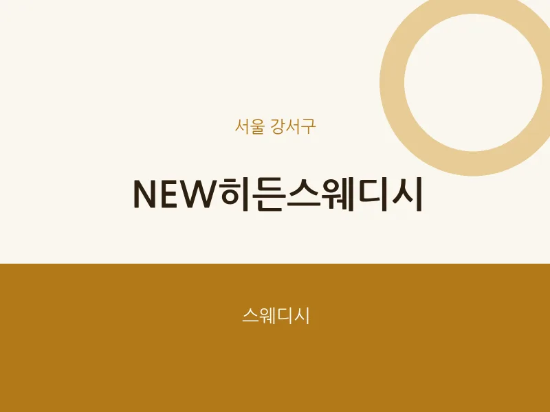 강서구 출장마사지 홈타이 NEW히든스웨디시 | 마픽