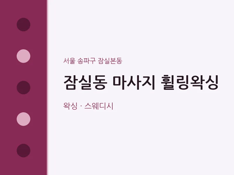 잠실본동 출장마사지 홈타이 휠링왁싱 | 마픽