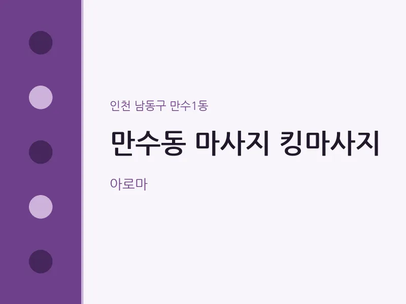 만수1동 출장마사지 홈타이 킹마사지 | 마픽