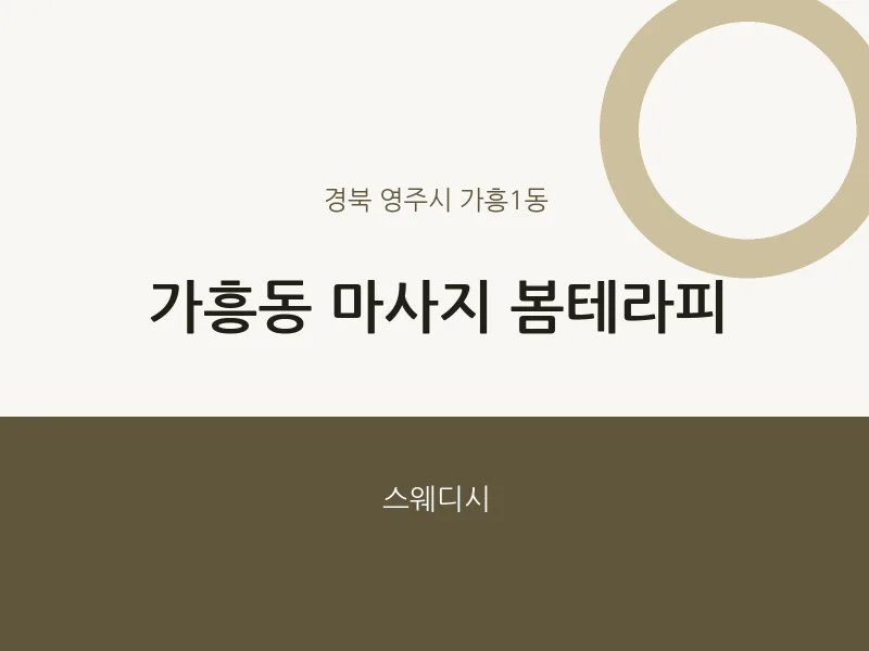 가흥1동 출장마사지 홈타이 봄테라피 | 마픽