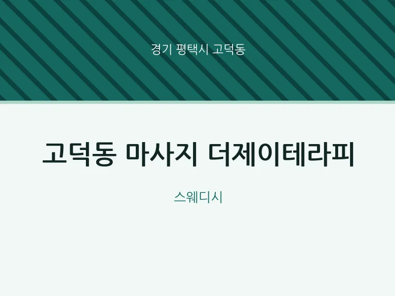 고덕동 출장마사지 홈타이 더제이테라피 | 마픽