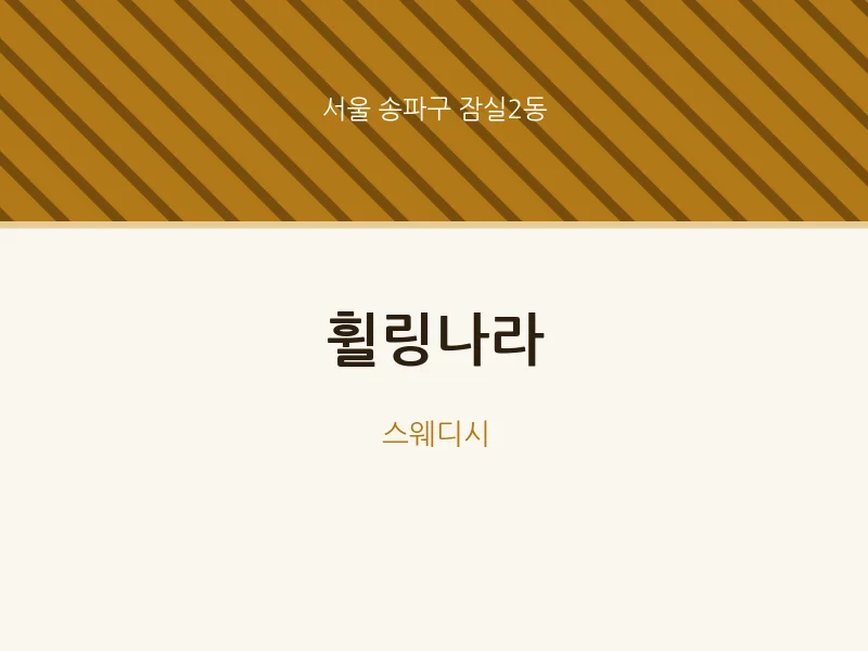 잠실2동 출장마사지 홈타이 휠링나라 | 마픽