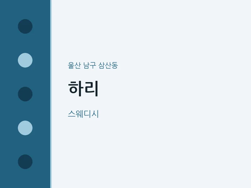 삼산동 출장마사지 홈타이 하리 | 마픽