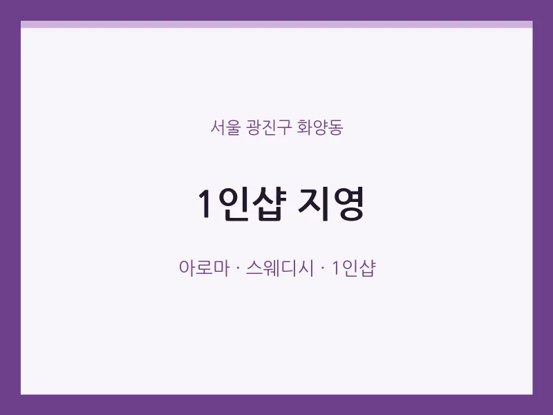 화양동 출장마사지 홈타이 1인샵 지영 | 마픽