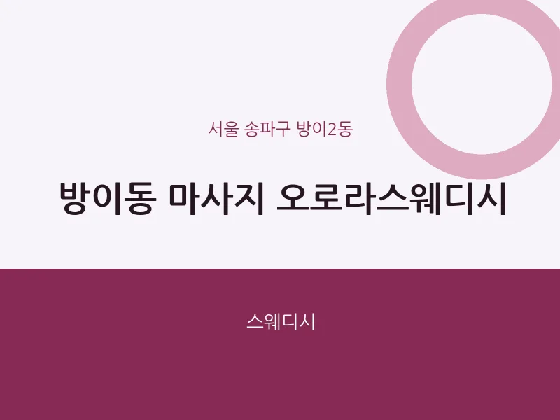 방이2동 출장마사지 홈타이 오로라스웨디시 | 마픽