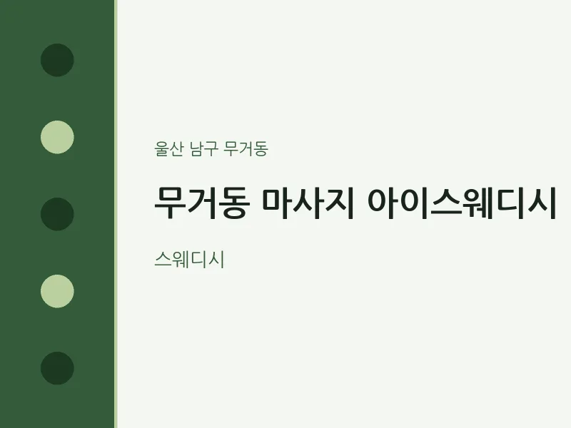 무거동 출장마사지 홈타이 아이스웨디시 | 마픽