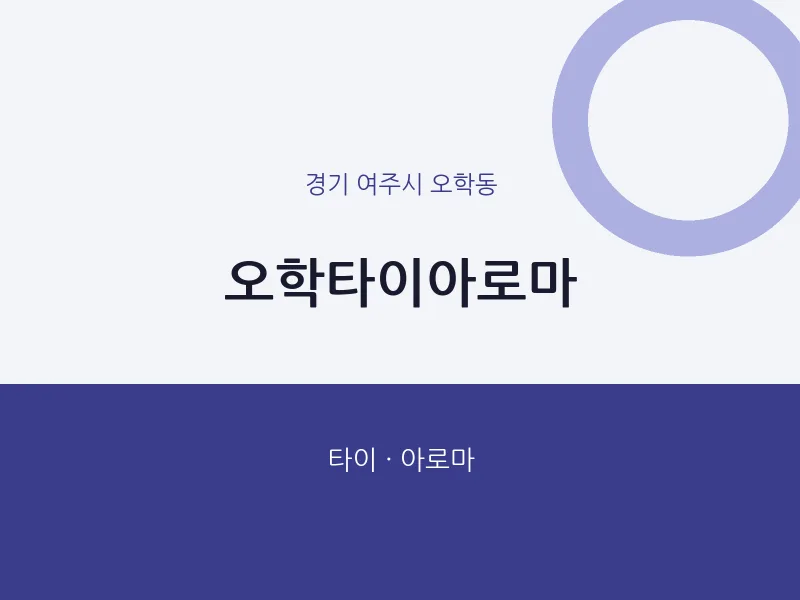 오학동 출장마사지 홈타이 오학타이아로마 | 마픽