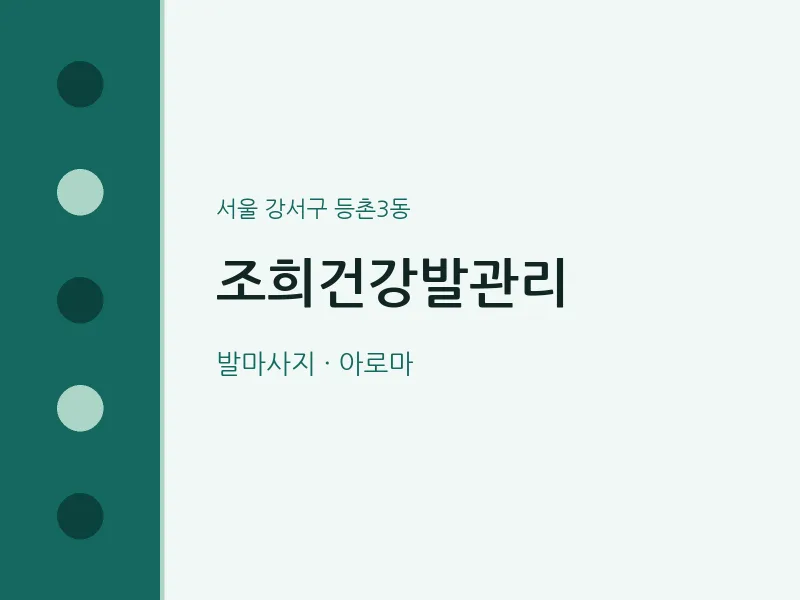 등촌3동 출장마사지 홈타이 조희건강발관리 | 마픽