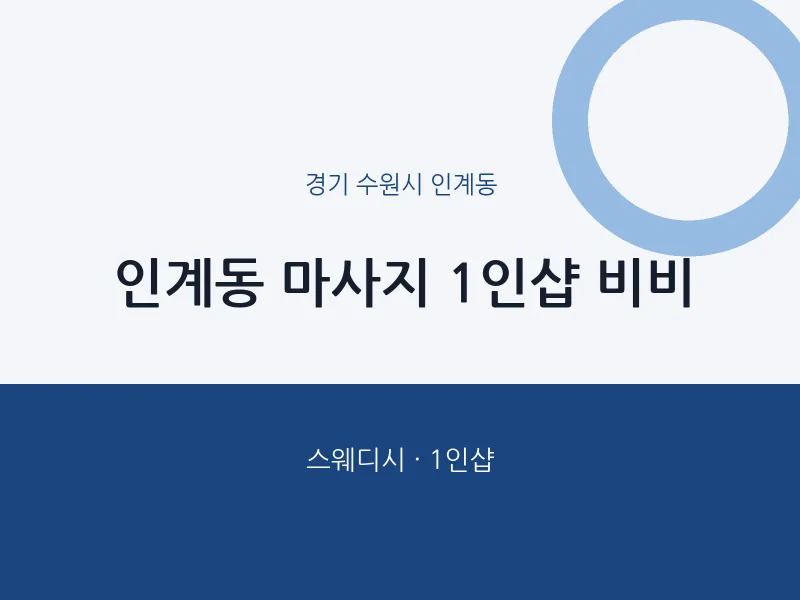 인계동 출장마사지 홈타이 1인샵 비비 | 마픽