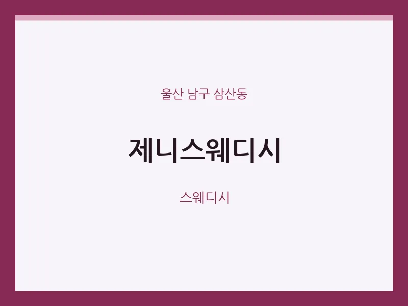 삼산동 출장마사지 홈타이 제니스웨디시 | 마픽