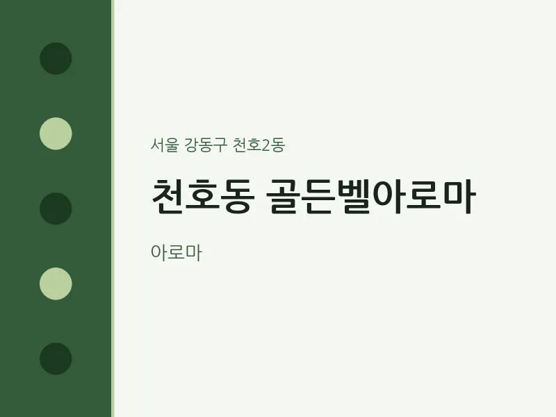 천호2동 출장마사지 홈타이 골든벨아로마 | 마픽