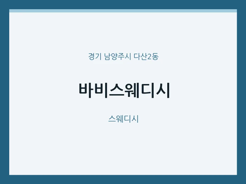 다산2동 출장마사지 홈타이 바비스웨디시 | 마픽