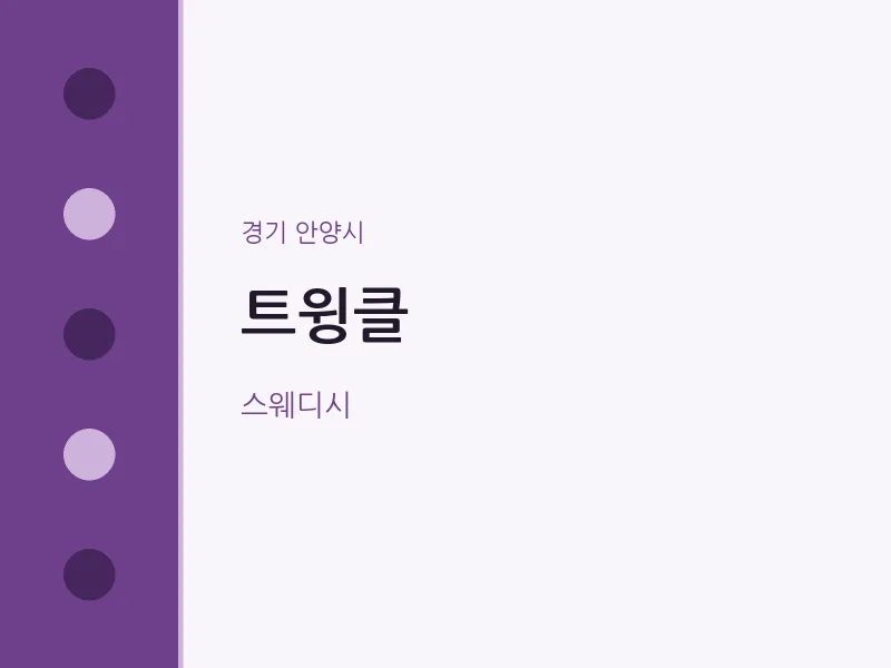 안양시 출장마사지 홈타이 트윙클 | 마픽