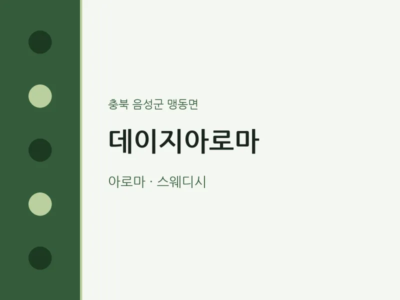 맹동면 출장마사지 홈타이 데이지아로마 | 마픽