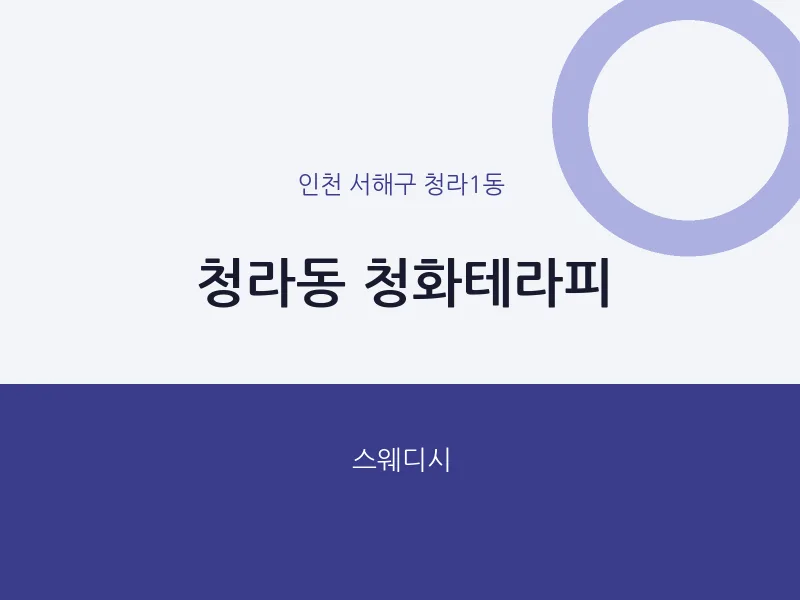 청라1동 출장마사지 홈타이 청화테라피 | 마픽