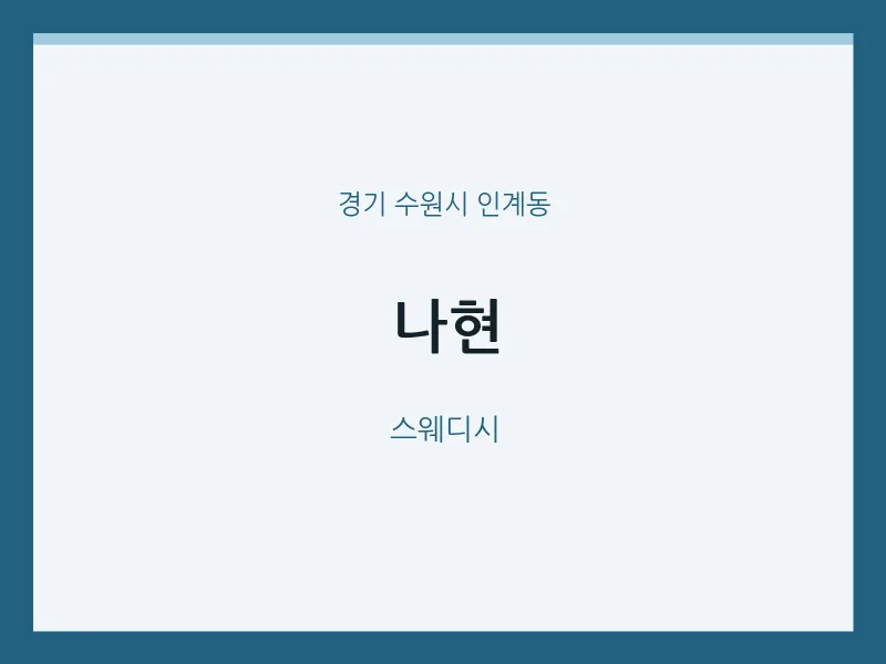 인계동 출장마사지 홈타이 나현 | 마픽