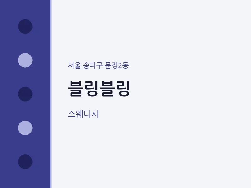 문정2동 출장마사지 홈타이 블링블링 | 마픽