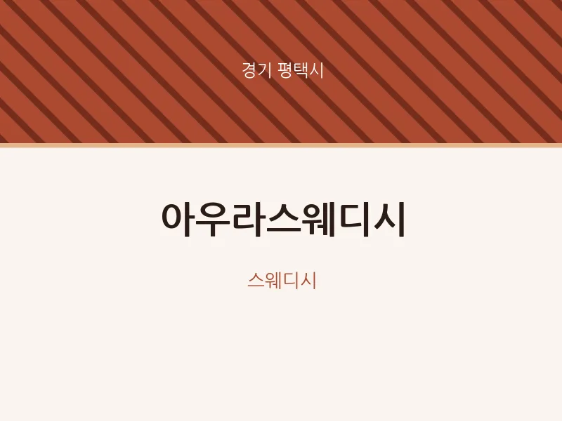평택시 출장마사지 홈타이 아우라스웨디시 | 마픽
