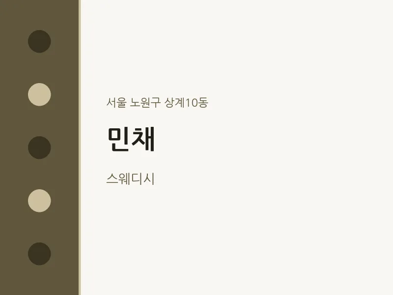 상계10동 출장마사지 홈타이 민채 | 마픽