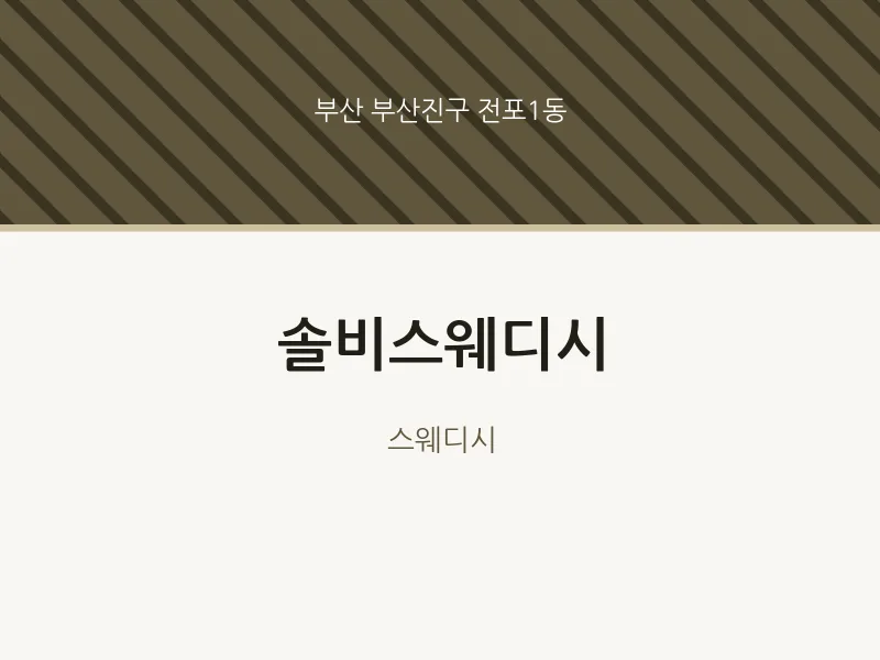 전포1동 출장마사지 홈타이 솔비스웨디시 | 마픽