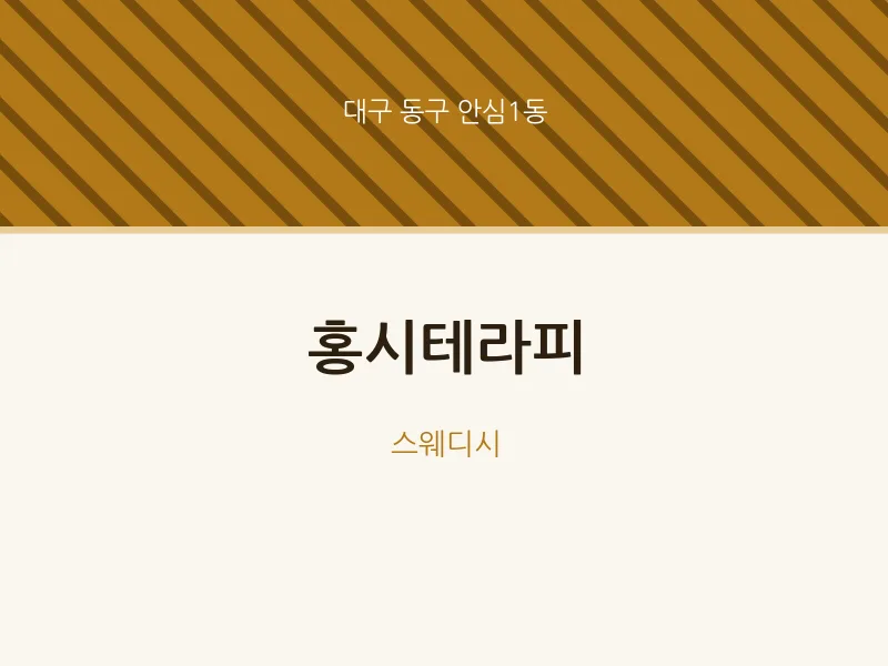 안심1동 출장마사지 홈타이 홍시테라피 | 마픽