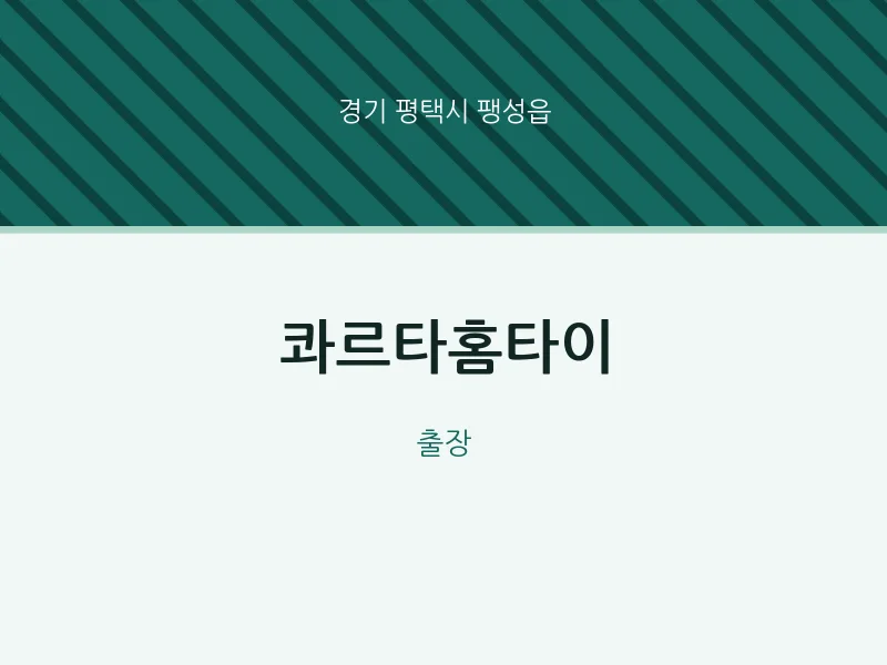 팽성읍 출장마사지 콰르타홈타이 | 마픽