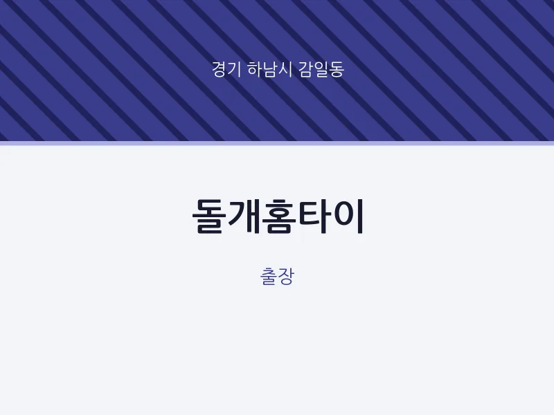 감일동 출장마사지 돌개홈타이 | 마픽