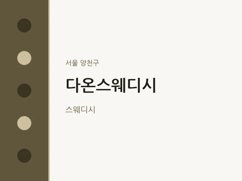 양천구 출장마사지 홈타이 다온스웨디시 | 마픽