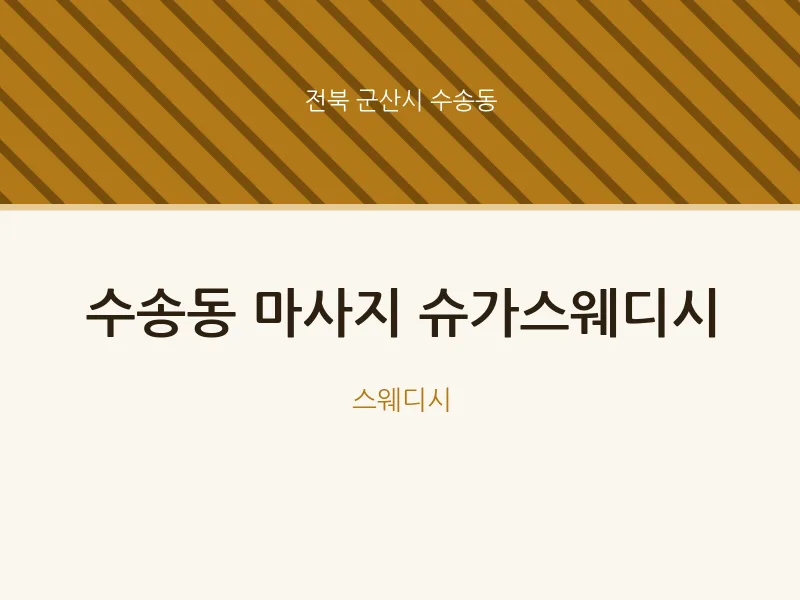 수송동 출장마사지 홈타이 슈가스웨디시 | 마픽