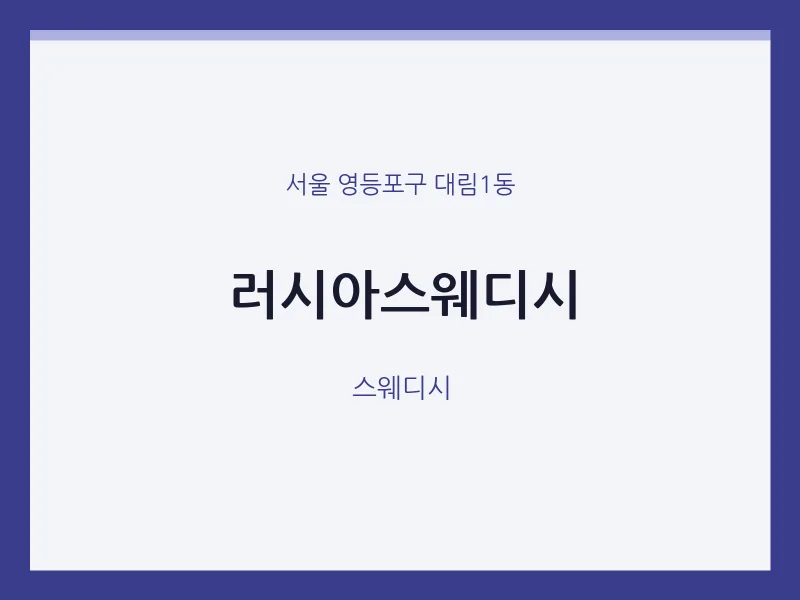 대림1동 출장마사지 홈타이 러시아스웨디시 | 마픽