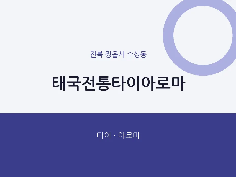 수성동 출장마사지 홈타이 태국전통타이아로마 | 마픽