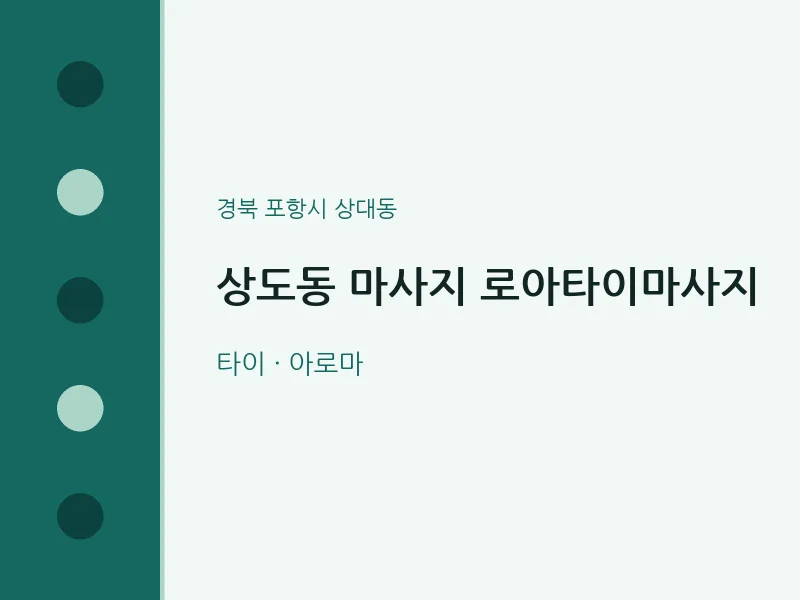 상대동 출장마사지 홈타이 로아타이마사지 | 마픽