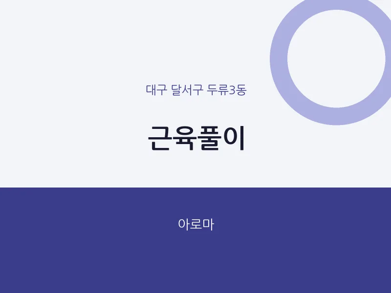 두류3동 출장마사지 홈타이 근육풀이 | 마픽