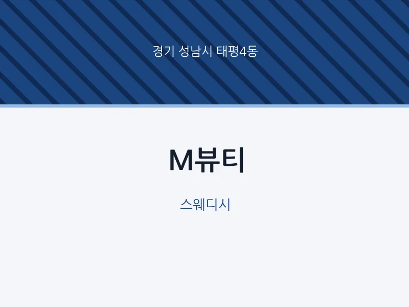 태평4동 출장마사지 홈타이 M뷰티 | 마픽