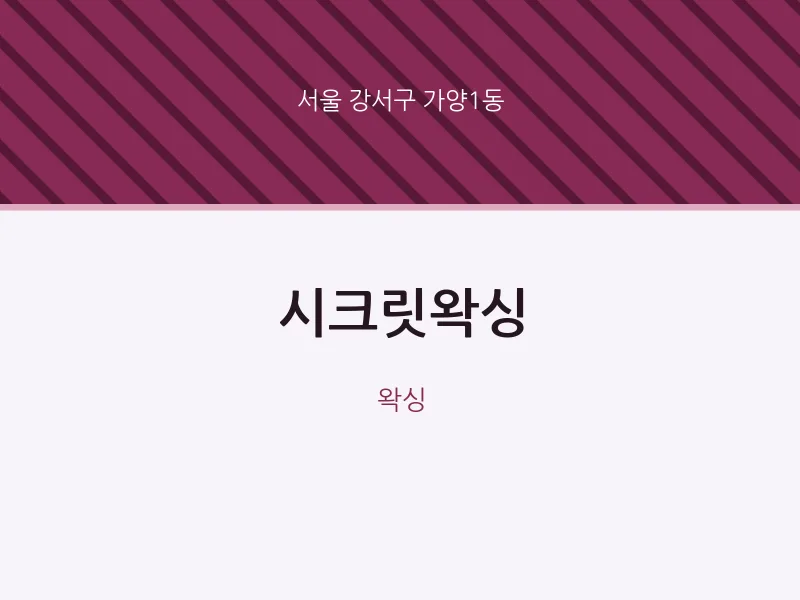 가양1동 출장마사지 홈타이 시크릿왁싱 | 마픽