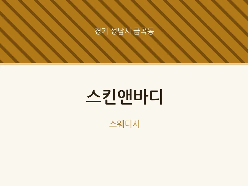 금곡동 출장마사지 홈타이 스킨앤바디 | 마픽