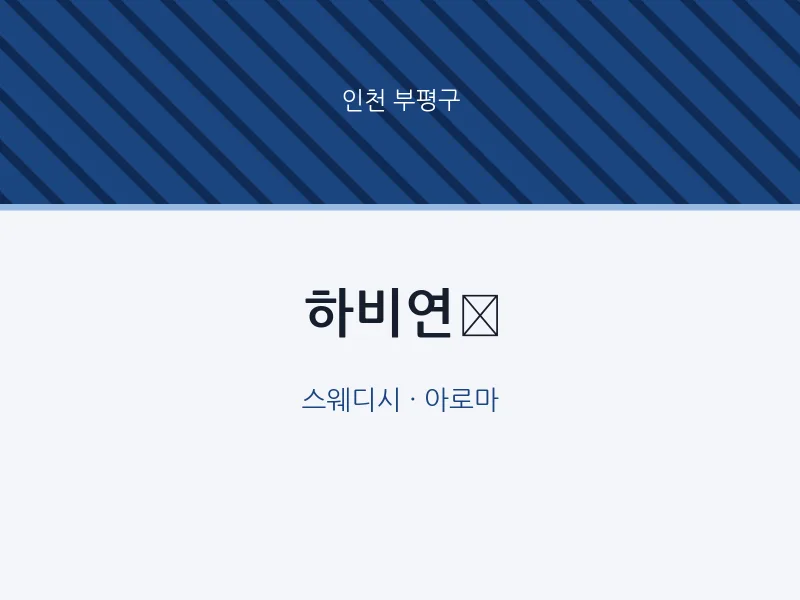 부평구 출장마사지 홈타이 하비연​ | 마픽