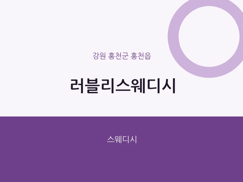 홍천읍 출장마사지 홈타이 러블리스웨디시 | 마픽